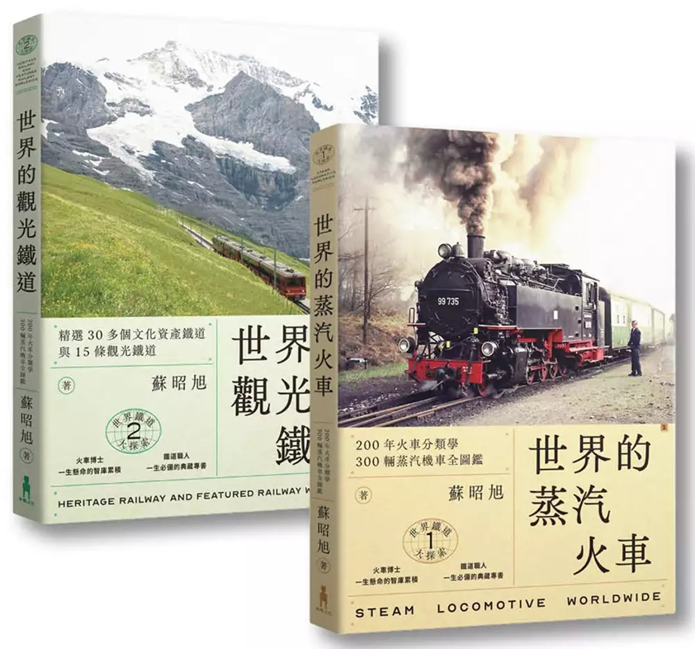 蘇昭旭的世界鐵道大探索1+2： 一次收藏《世界的蒸汽火車》與《世界的觀光鐵道》 封面