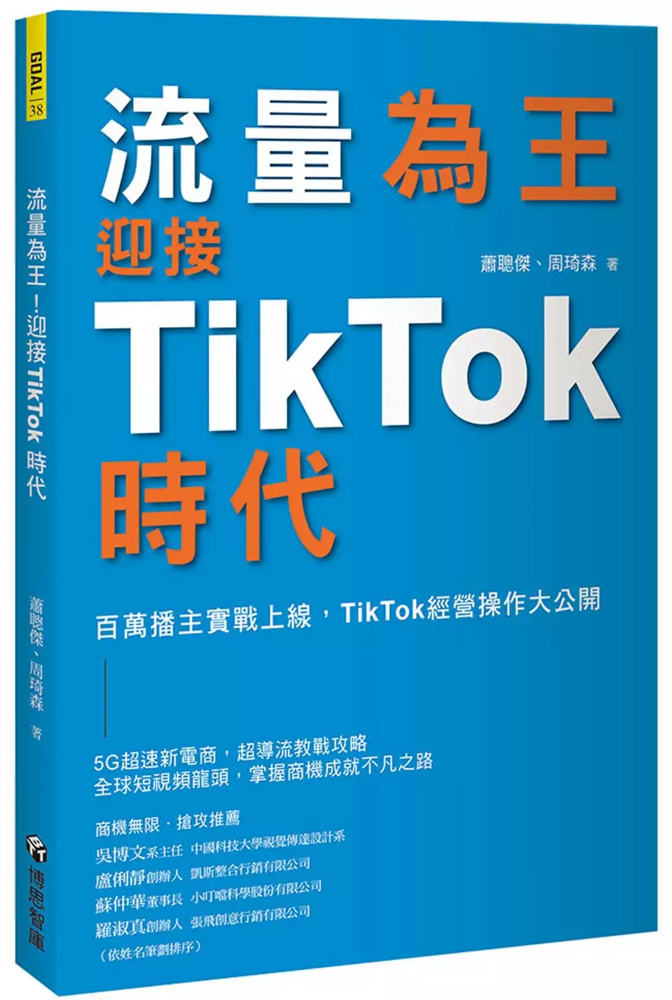 流量為王!迎接TikTok時代：百萬播主實戰上線，TikTok經營操作大公開 封面