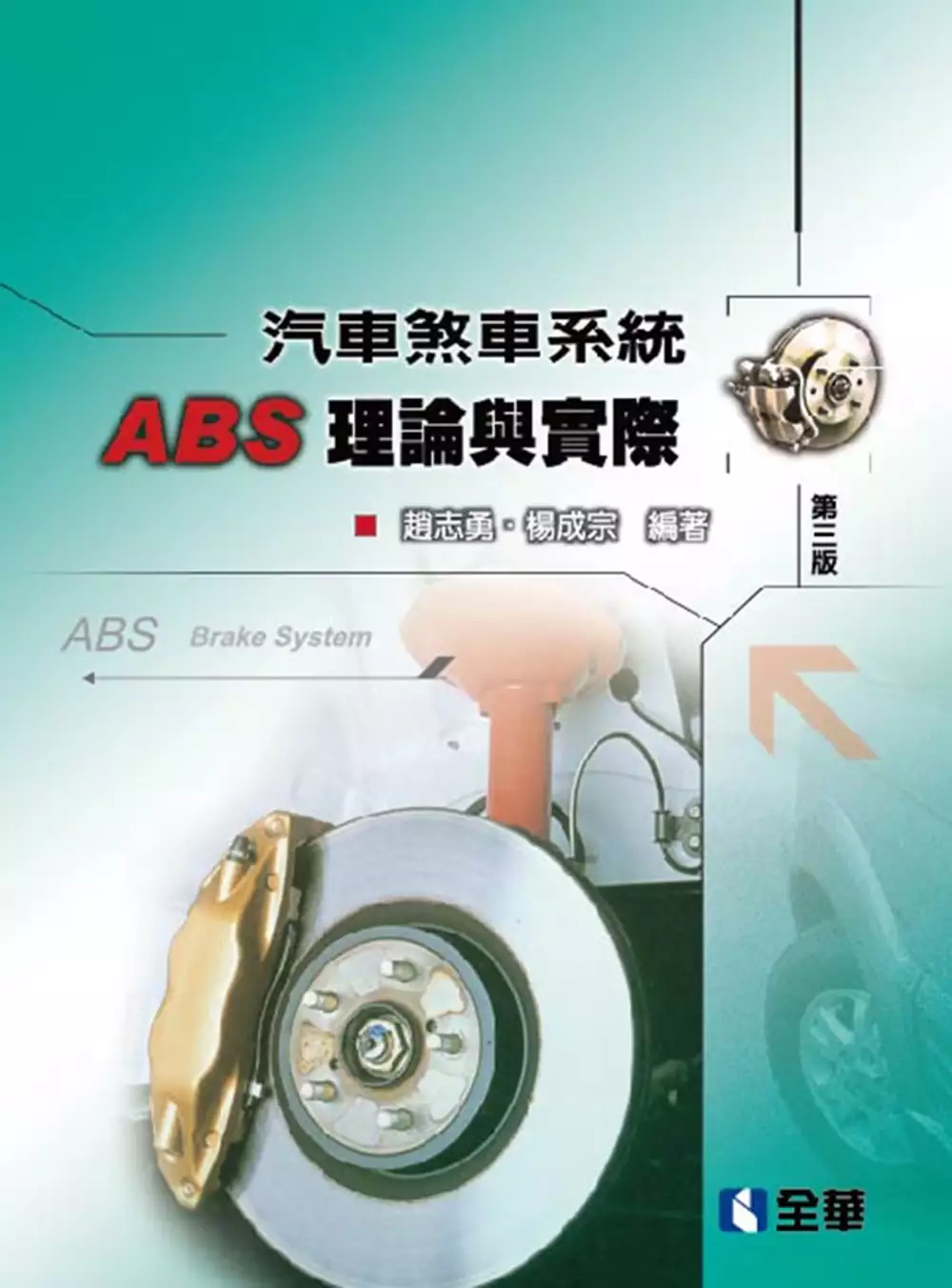 汽車煞車系統ABS理論與實際(第三版) 封面