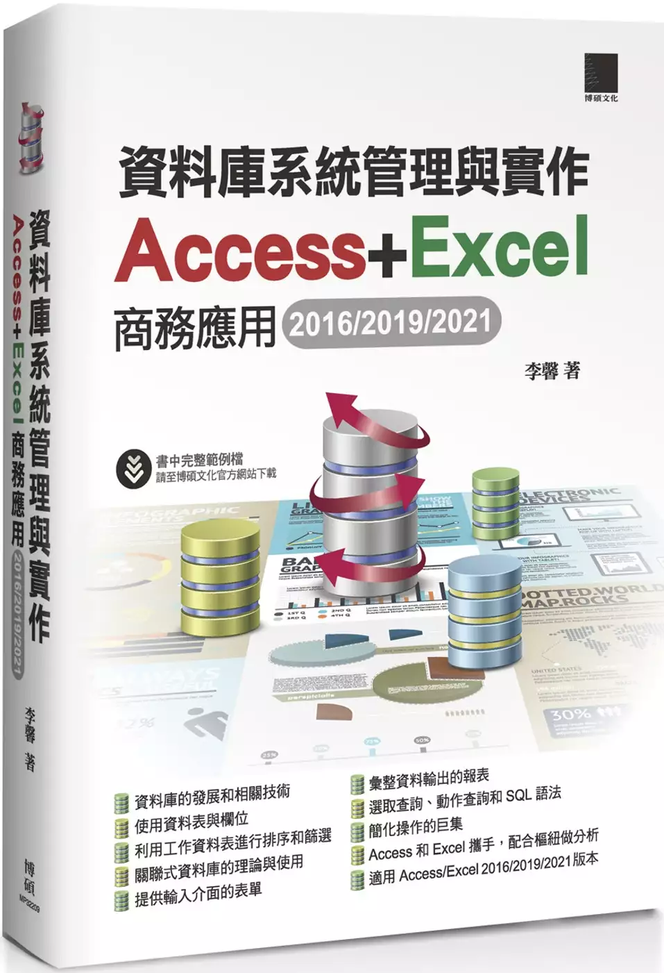 資料庫系統管理與實作：Access+Excel商務應用(2016/2019/2021) 封面