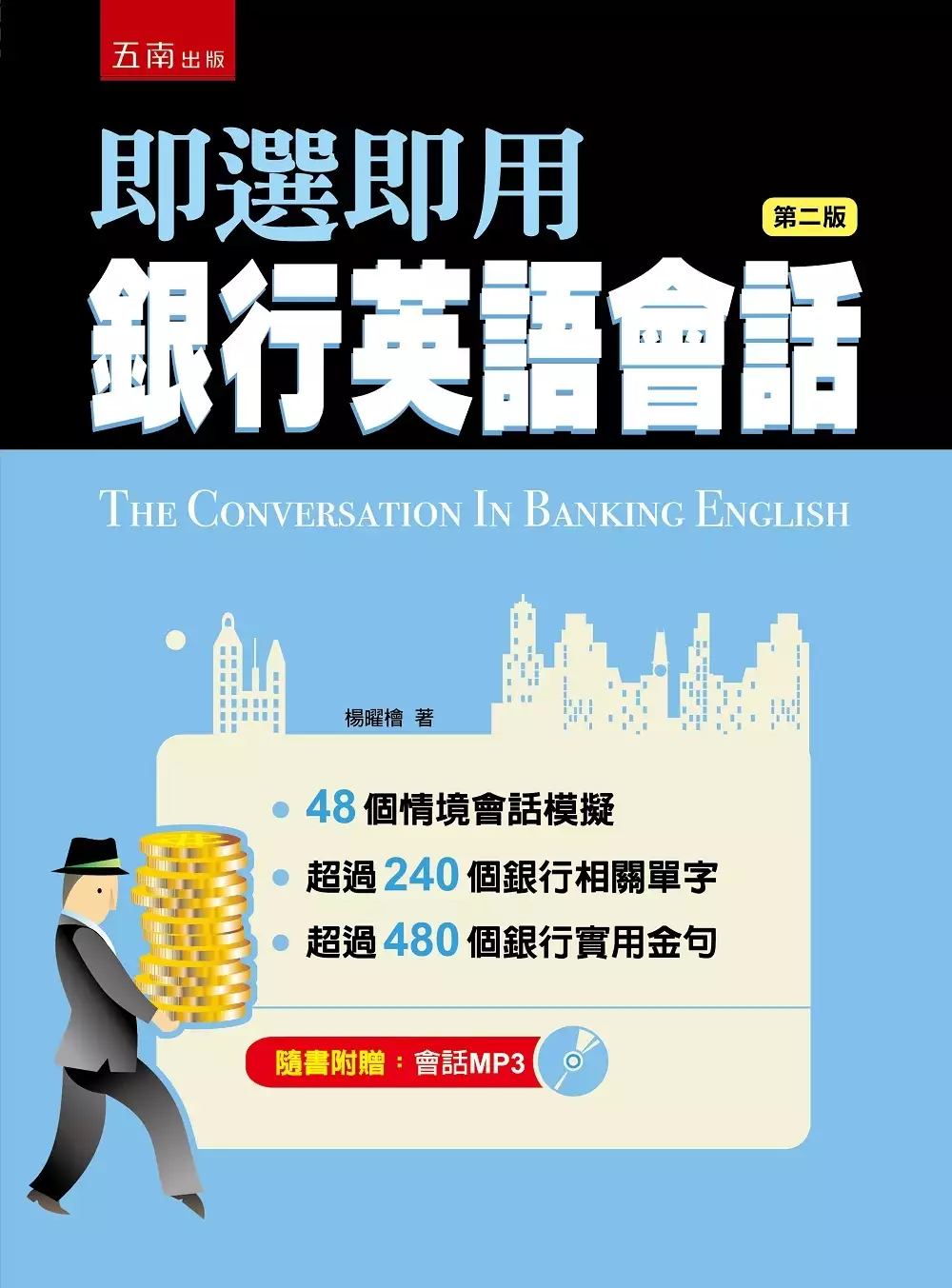 即選即用銀行英語會話(2版) 封面