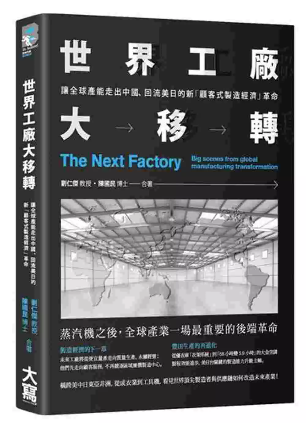世界工廠大移轉：讓全球產能出走中國、回流美日的新「顧客式製造經濟」革命 封面