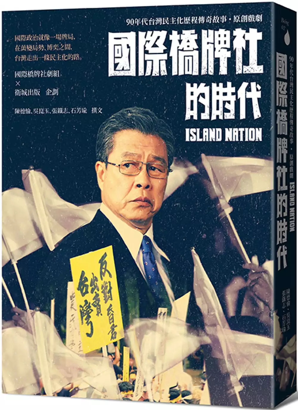 國際橋牌社的時代：90年代台灣民主化歷程傳奇故事˙原創戲劇 封面