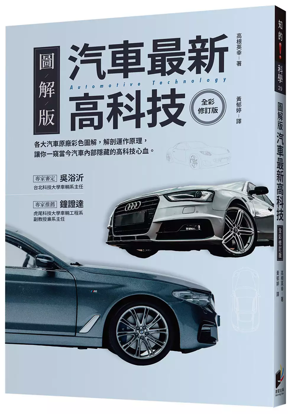 汽車最新高科技(全彩修訂版) 封面
