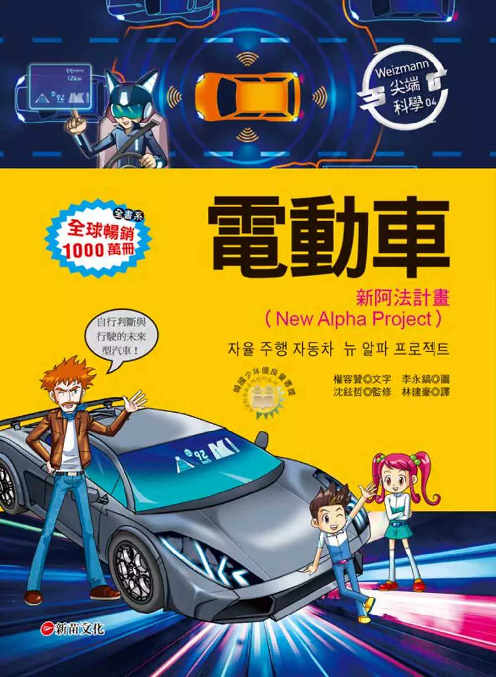 Weizmann尖端科學04：電動車-新阿法計畫報(New Alpha Project) 封面
