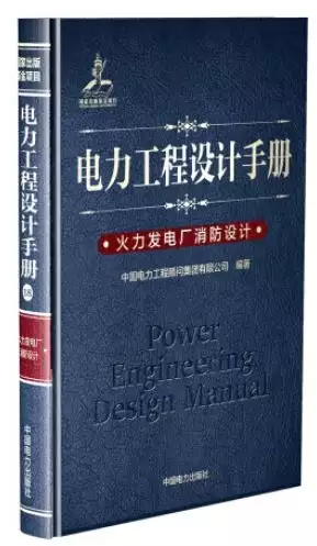 電力工程設計手冊（18）：火力發電廠消防設計 封面